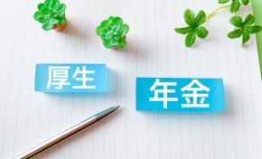 福利厚生について③（厚生年金）