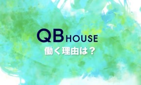 YOUたちは、なぜQBハウスへ?