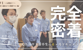 新卒入社スタッフの成長記録！6ヶ月の研修期間に完全密着！
