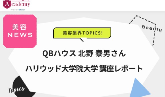 QBハウス 北野 泰男さん/ハリウッド大学院大学 講座レポート