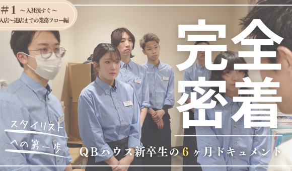 新卒入社スタッフの成長記録！6ヶ月の研修期間に完全密着！
