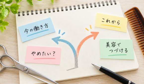 美容師を辞めたい。でも美容の仕事は続けたい。後悔しないために考えたいこと