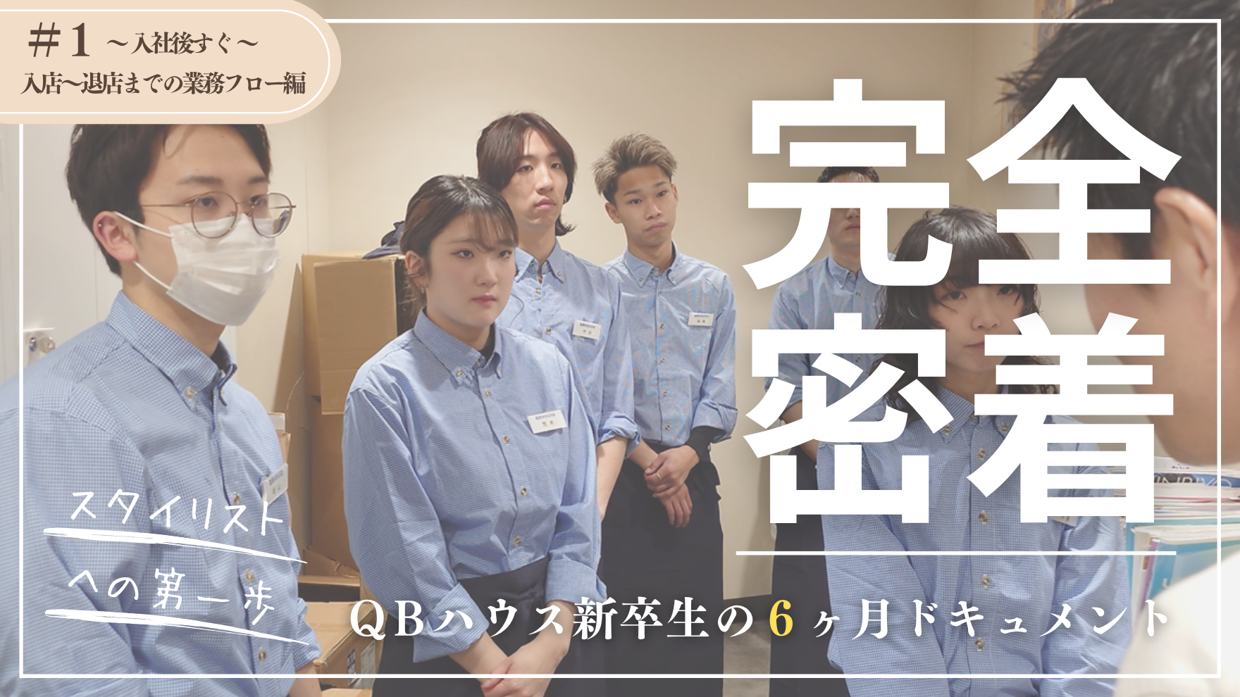 QBハウス新卒生の６ヶ月ドキュメントサムネ①
