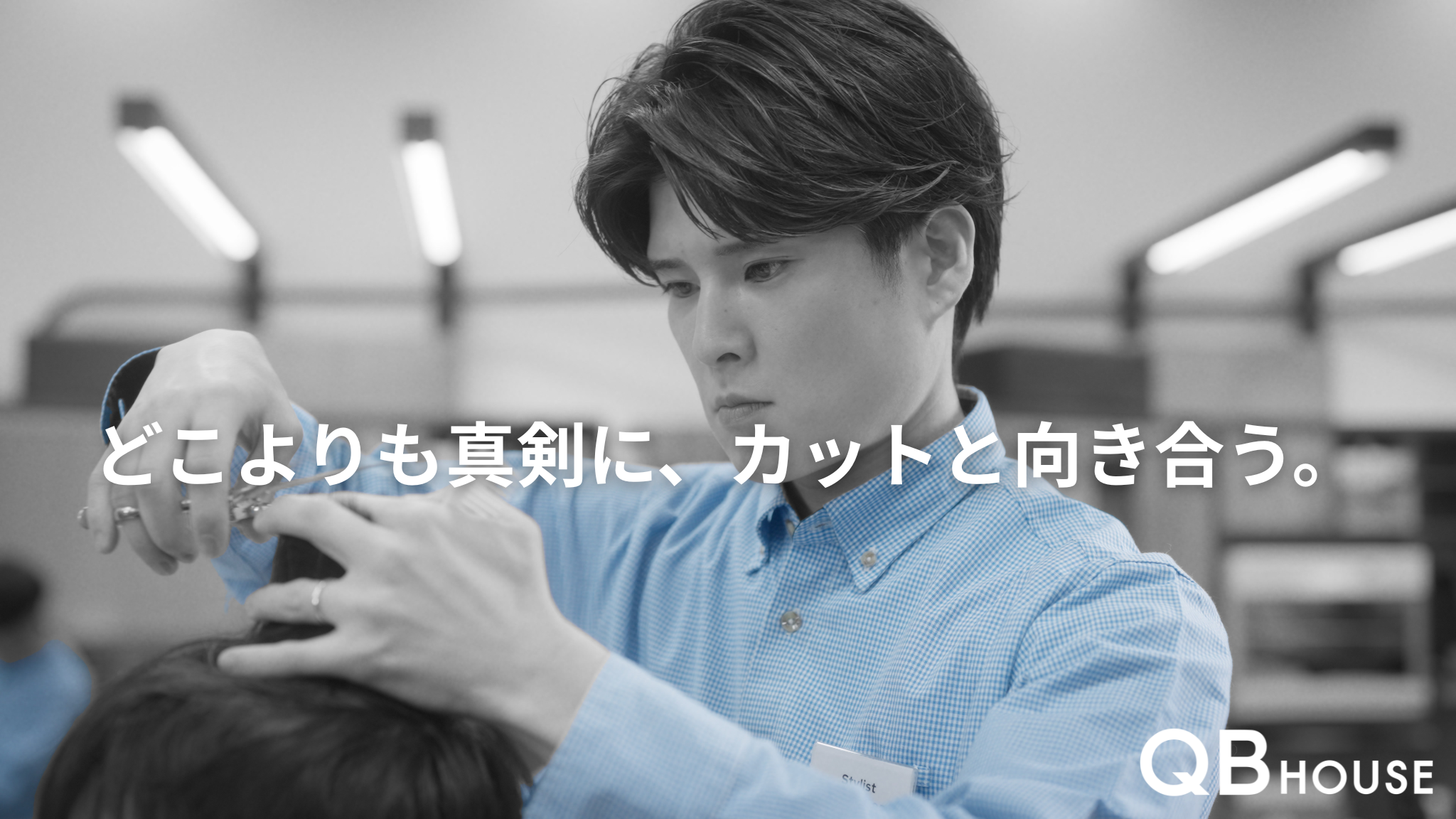 どこよりも真剣に、カットと向き合う。